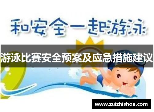 游泳比赛安全预案及应急措施建议