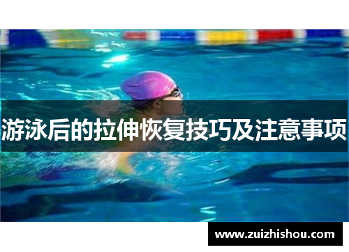 游泳后的拉伸恢复技巧及注意事项