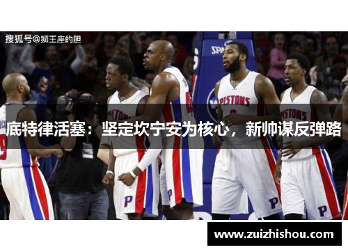 底特律活塞：坚定坎宁安为核心，新帅谋反弹路