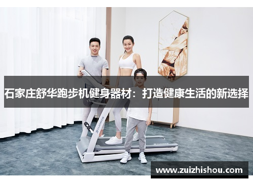 石家庄舒华跑步机健身器材：打造健康生活的新选择