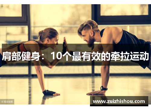 肩部健身：10个最有效的牵拉运动