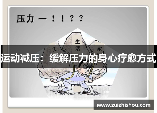 运动减压：缓解压力的身心疗愈方式