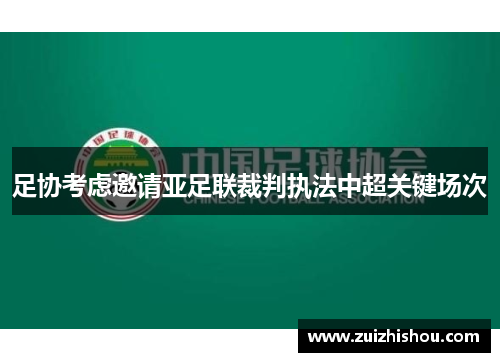 足协考虑邀请亚足联裁判执法中超关键场次