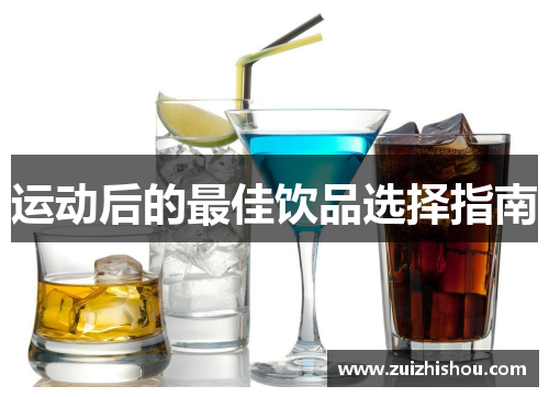 运动后的最佳饮品选择指南