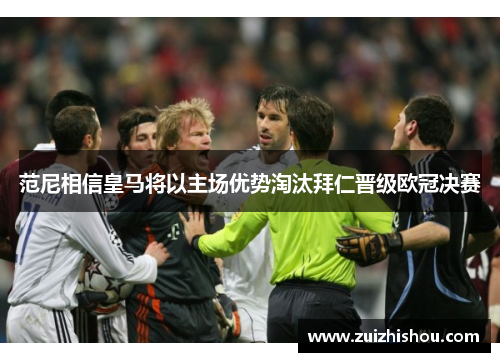 范尼相信皇马将以主场优势淘汰拜仁晋级欧冠决赛