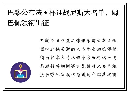巴黎公布法国杯迎战尼斯大名单，姆巴佩领衔出征