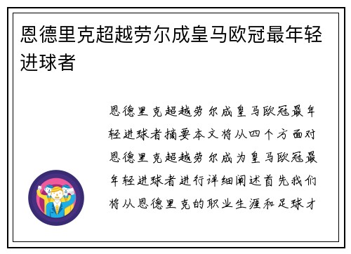 恩德里克超越劳尔成皇马欧冠最年轻进球者
