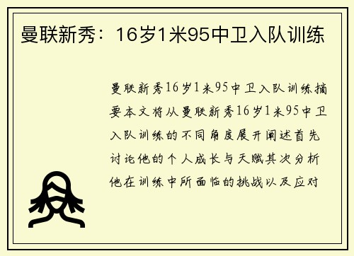 曼联新秀：16岁1米95中卫入队训练